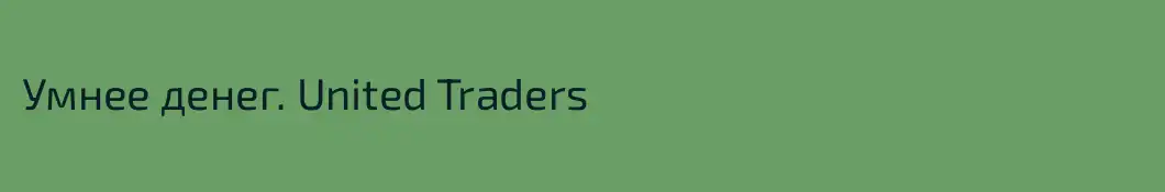 Умнее денег. United Traders